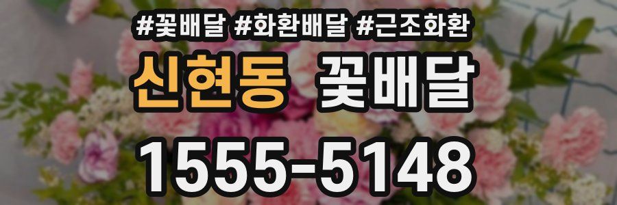 신현동 꽃배달