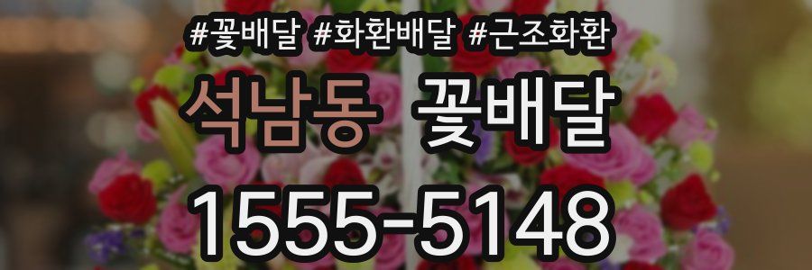 석남동 꽃배달