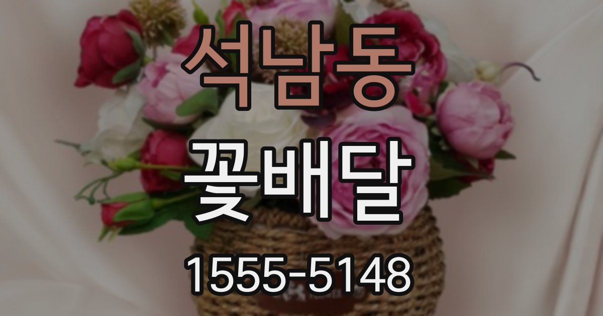 석남동 꽃배달