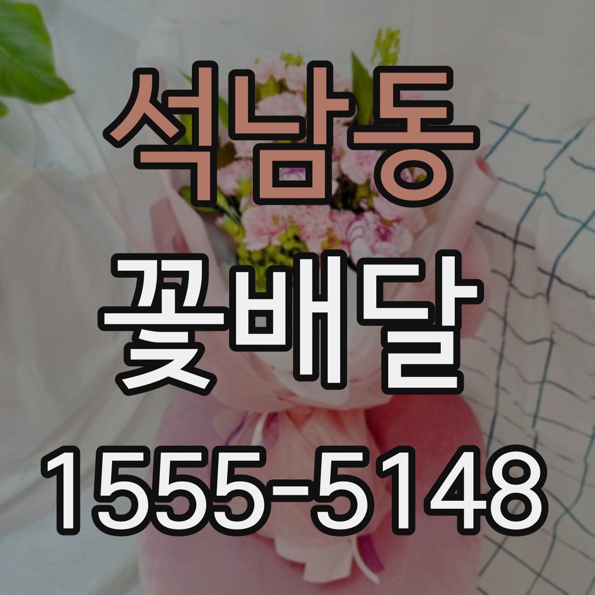석남동 꽃배달