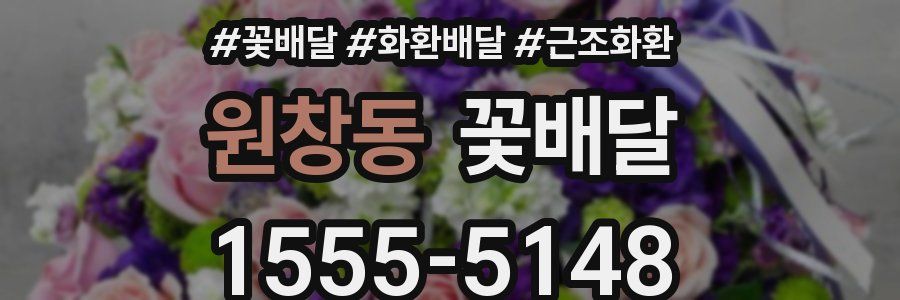 원창동 꽃배달