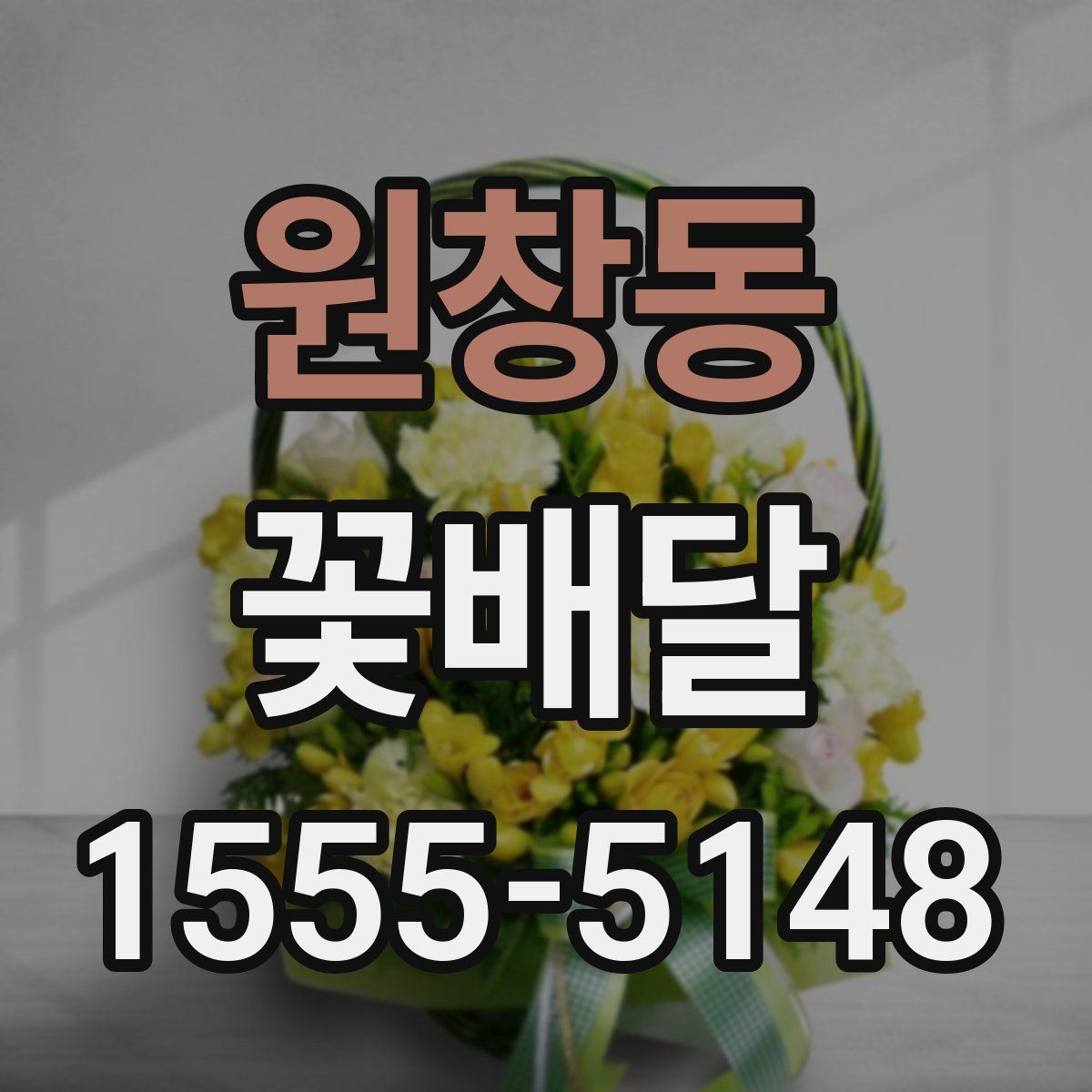 원창동 꽃배달