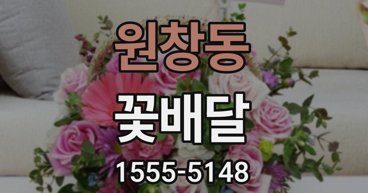 원창동 꽃배달