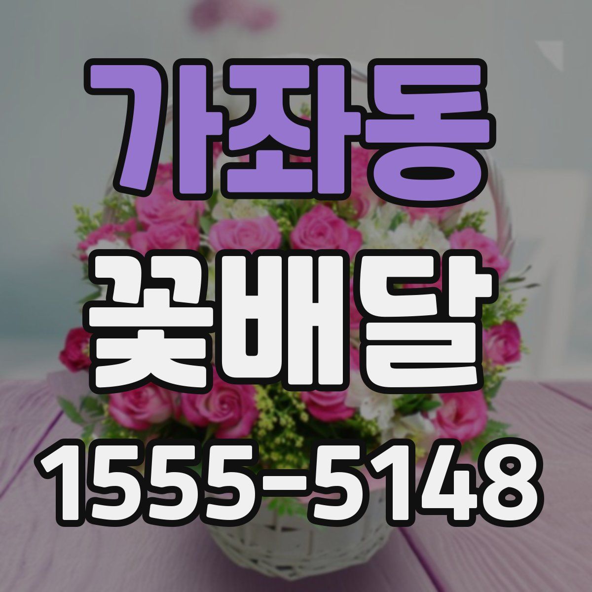 가좌동 꽃배달