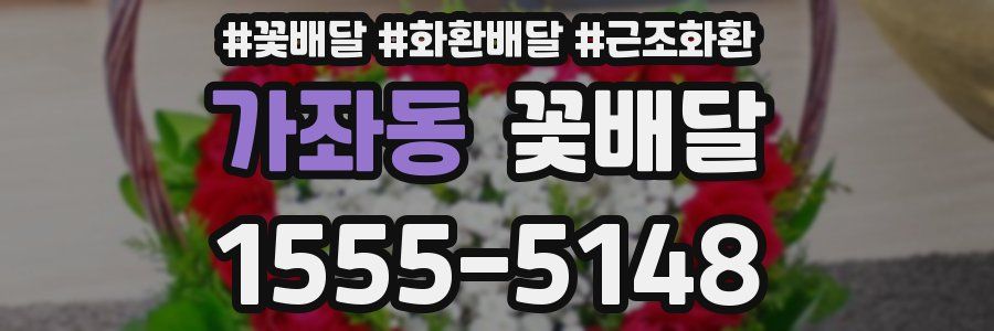가좌동 꽃배달
