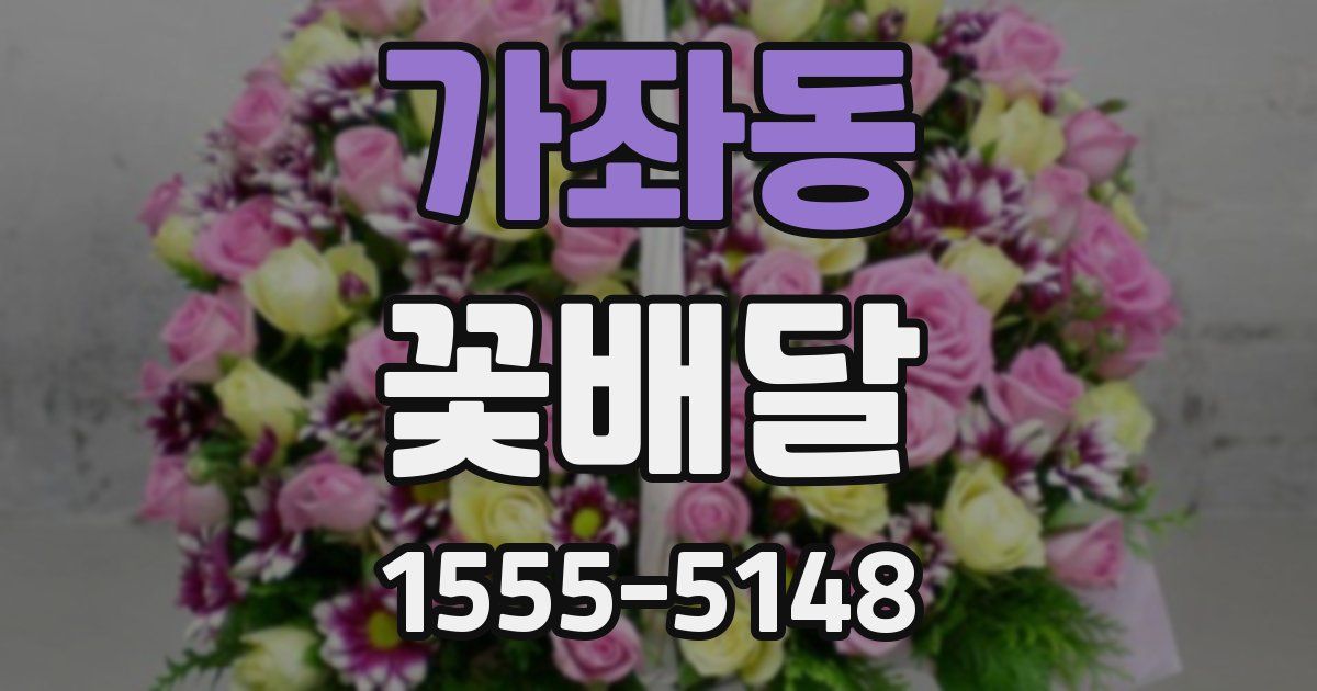 가좌동 꽃배달