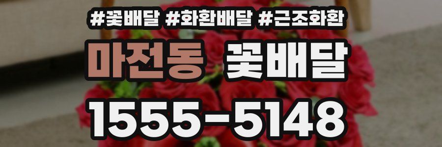 마전동 꽃배달