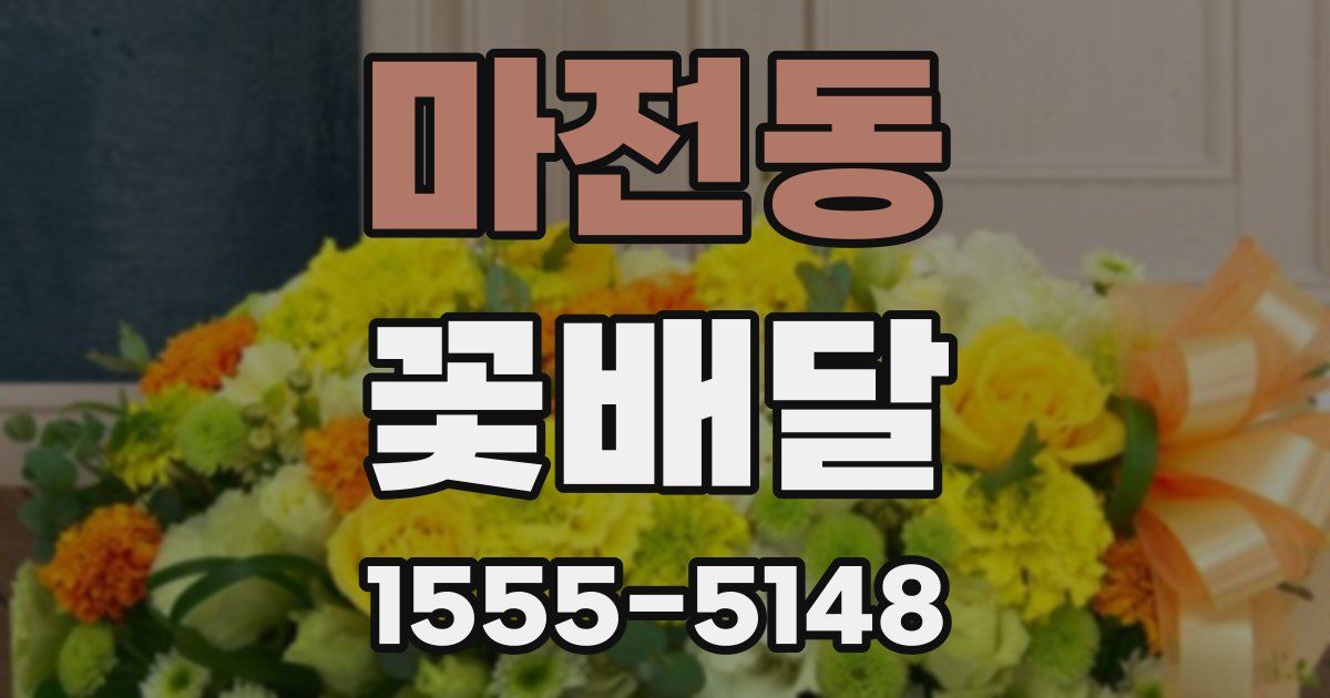 마전동 꽃배달
