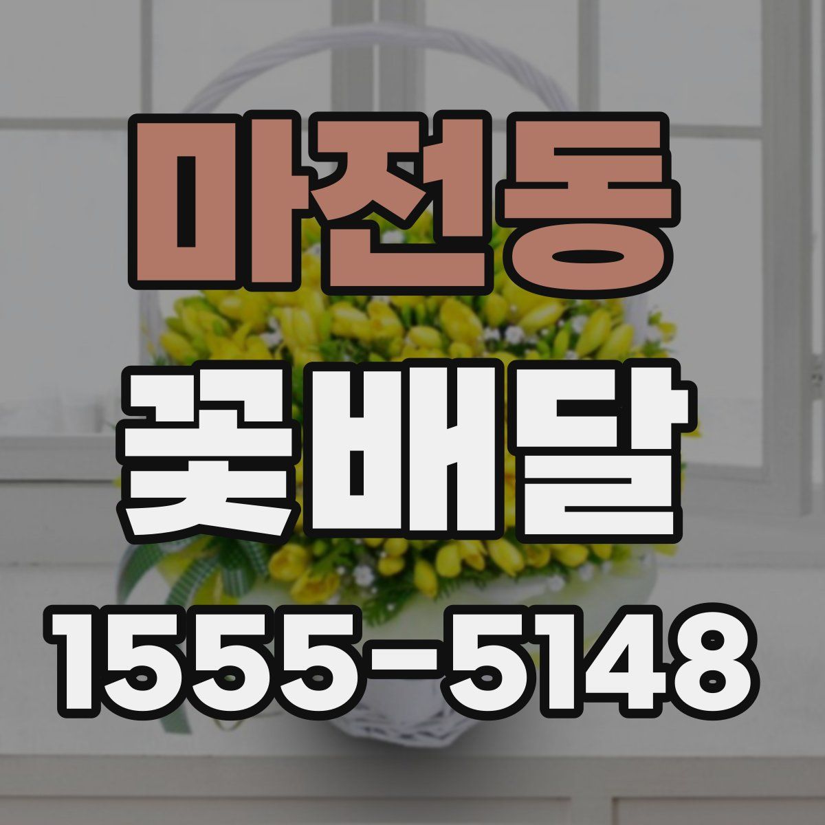 마전동 꽃배달