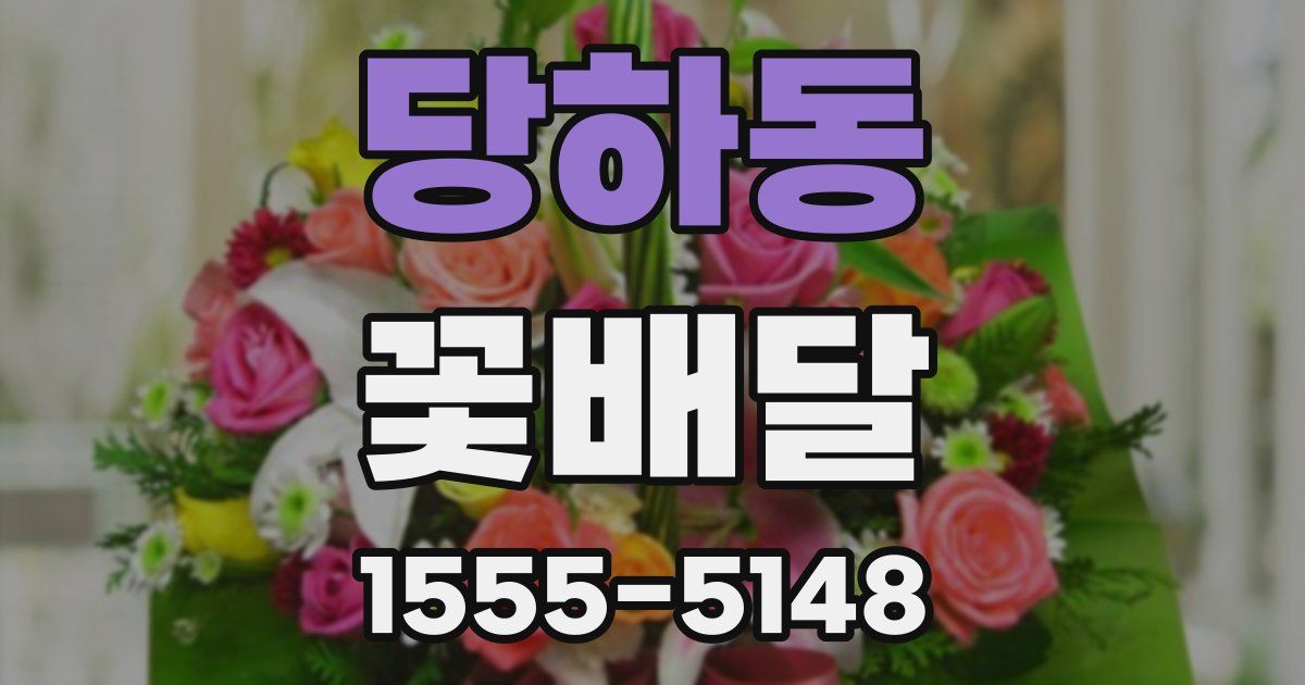 당하동 꽃배달