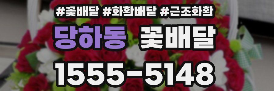 당하동 꽃배달