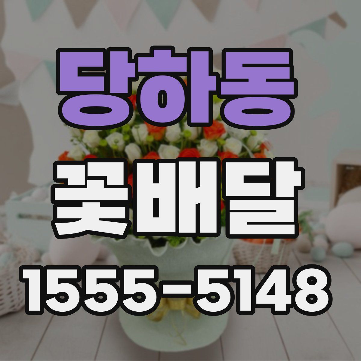 당하동 꽃배달