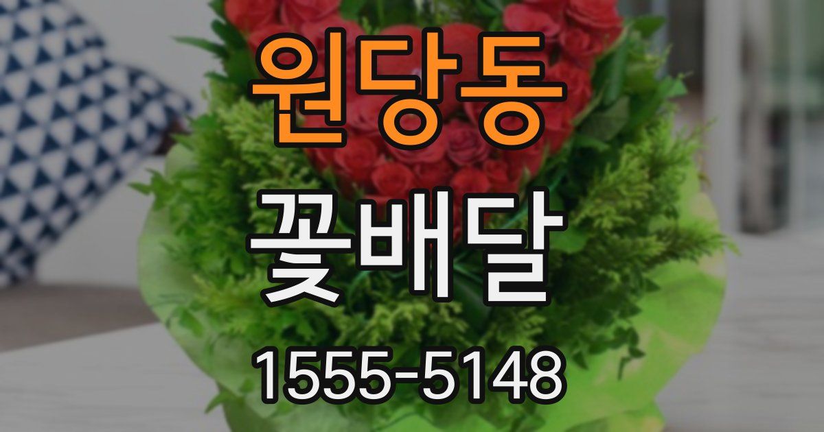 원당동 꽃배달
