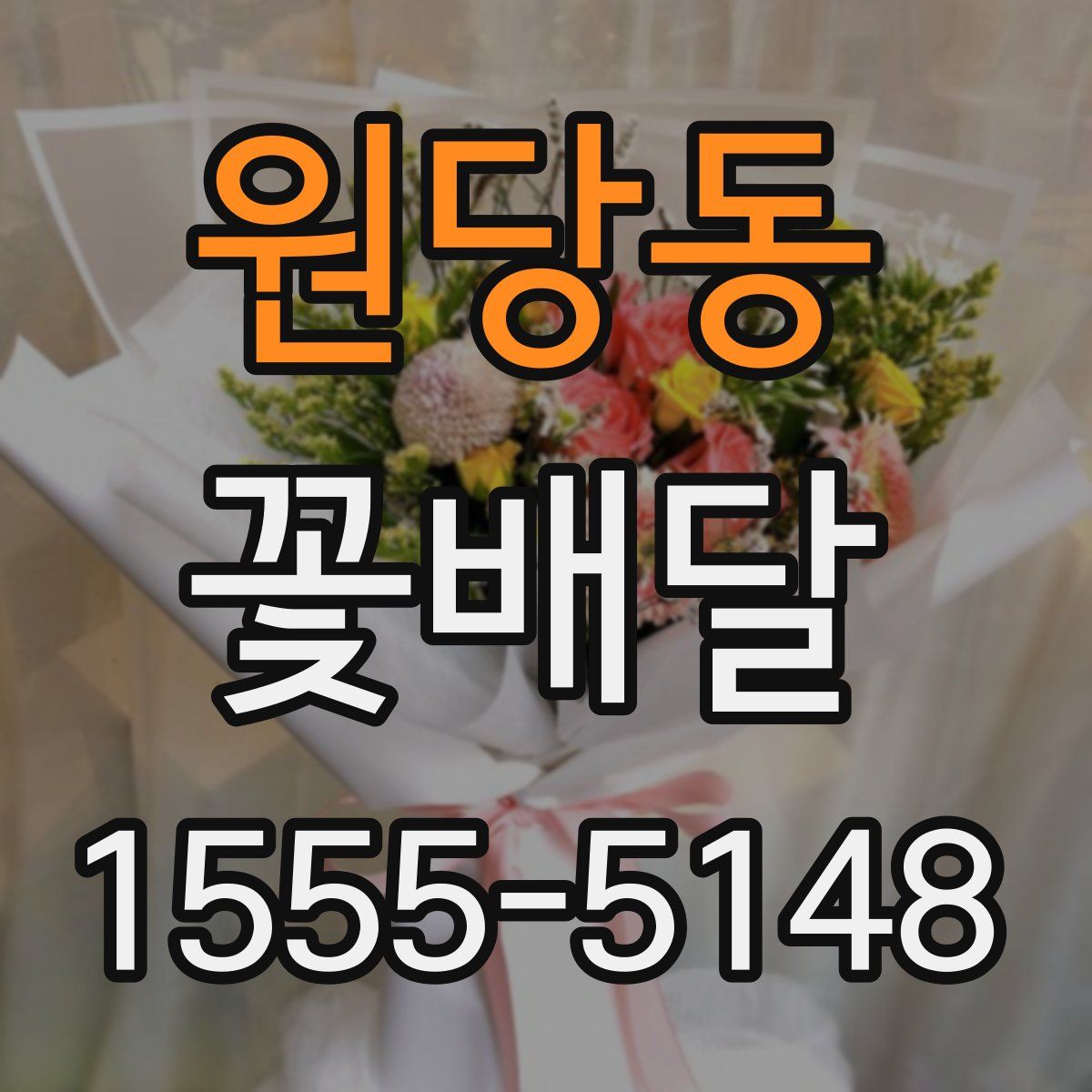 원당동 꽃배달