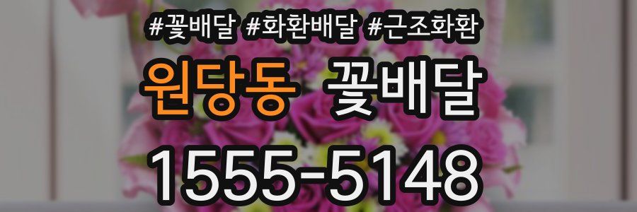 원당동 꽃배달