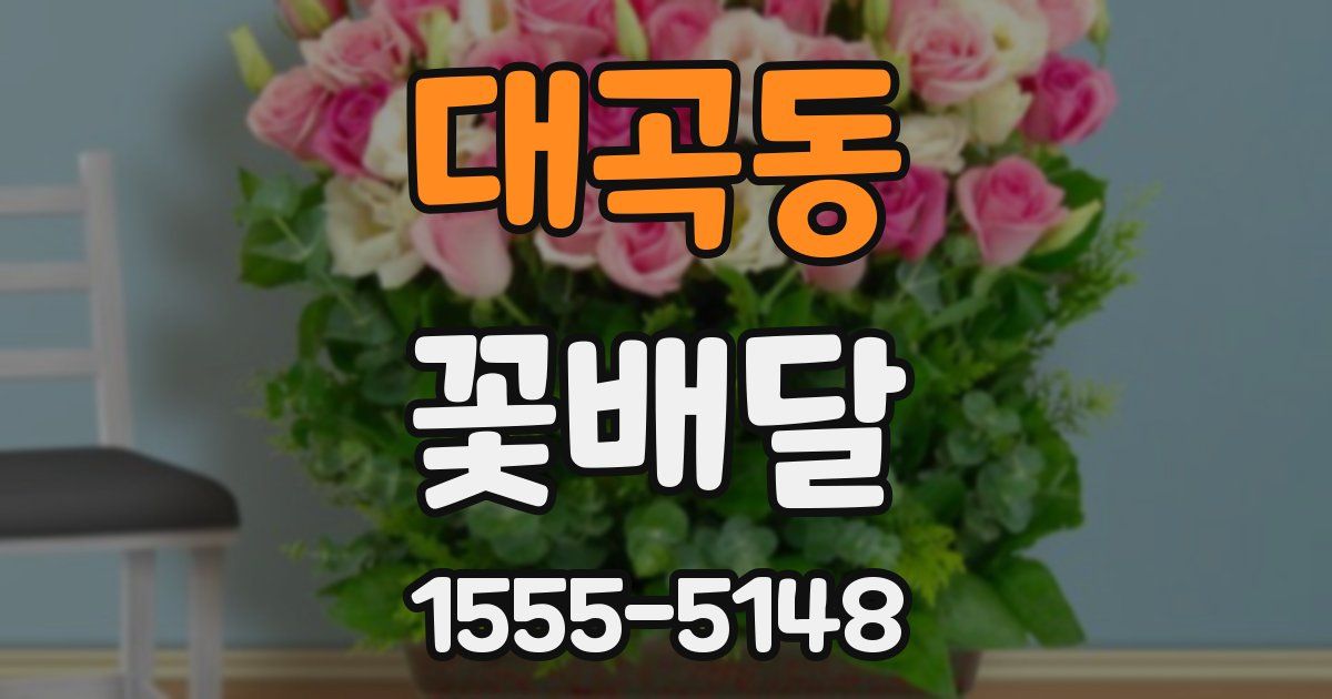 대곡동 꽃배달