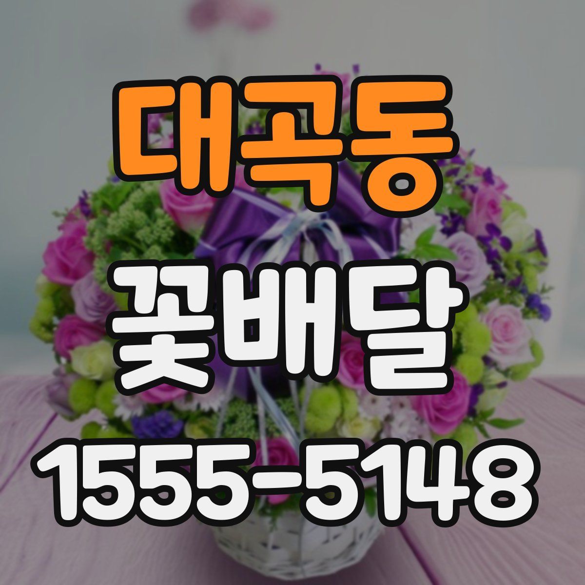 대곡동 꽃배달