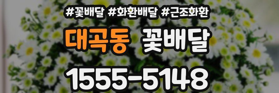 대곡동 꽃배달