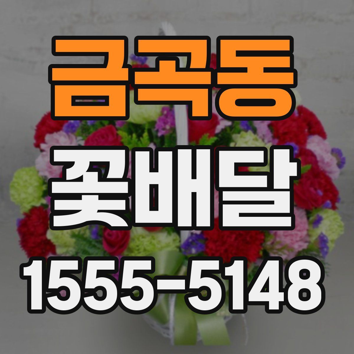 금곡동 꽃배달