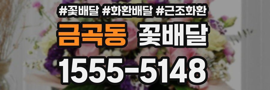 금곡동 꽃배달