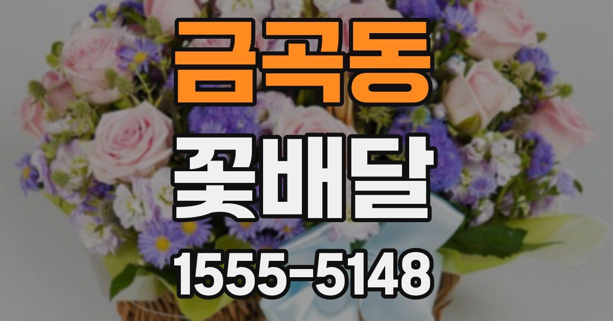 금곡동 꽃배달