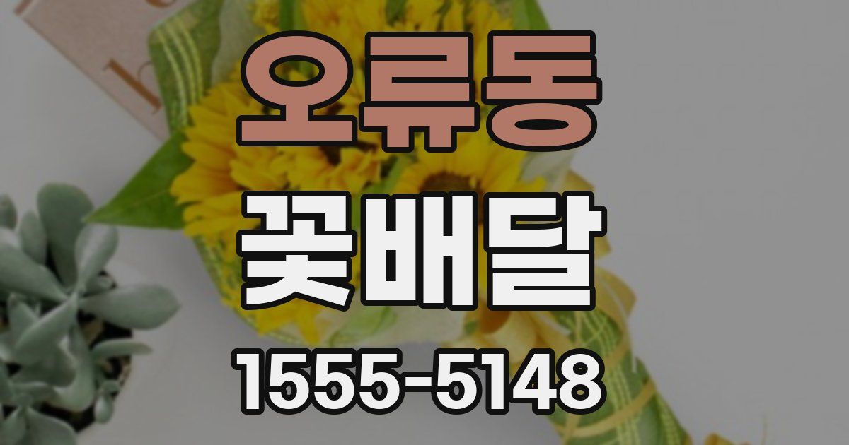 오류동 꽃배달