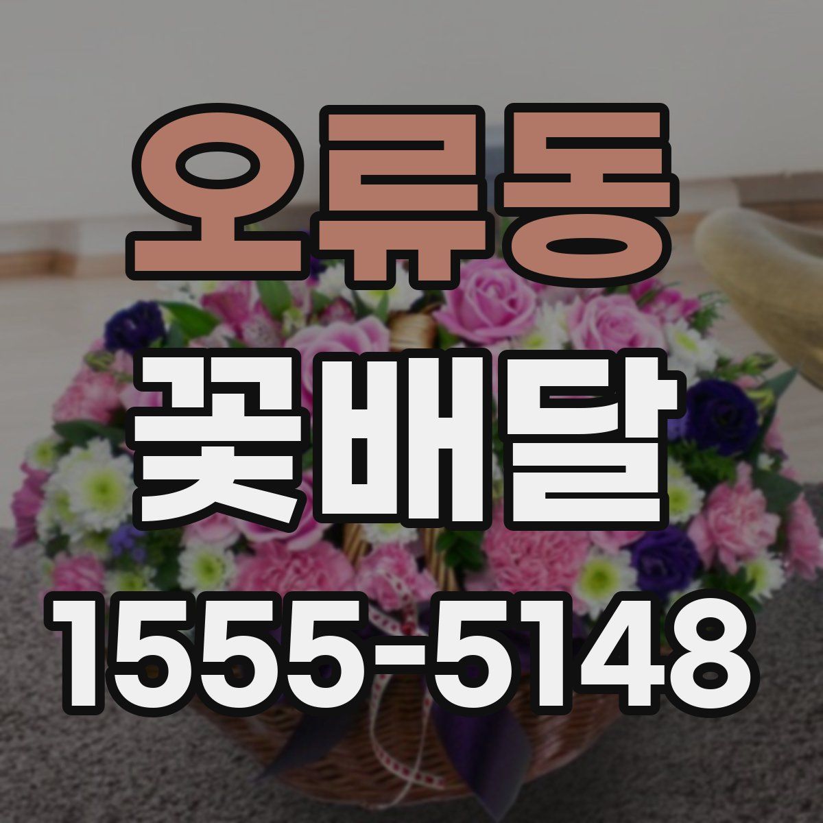 오류동 꽃배달