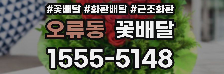 오류동 꽃배달