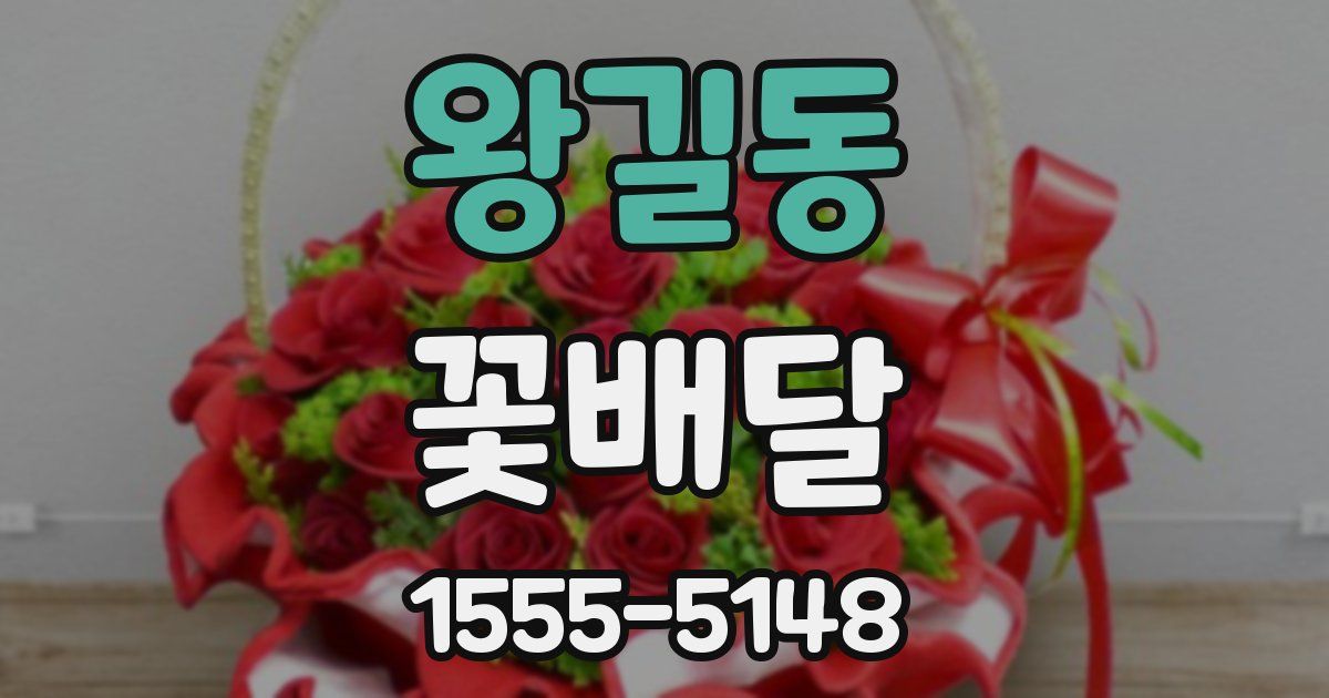 왕길동 꽃배달
