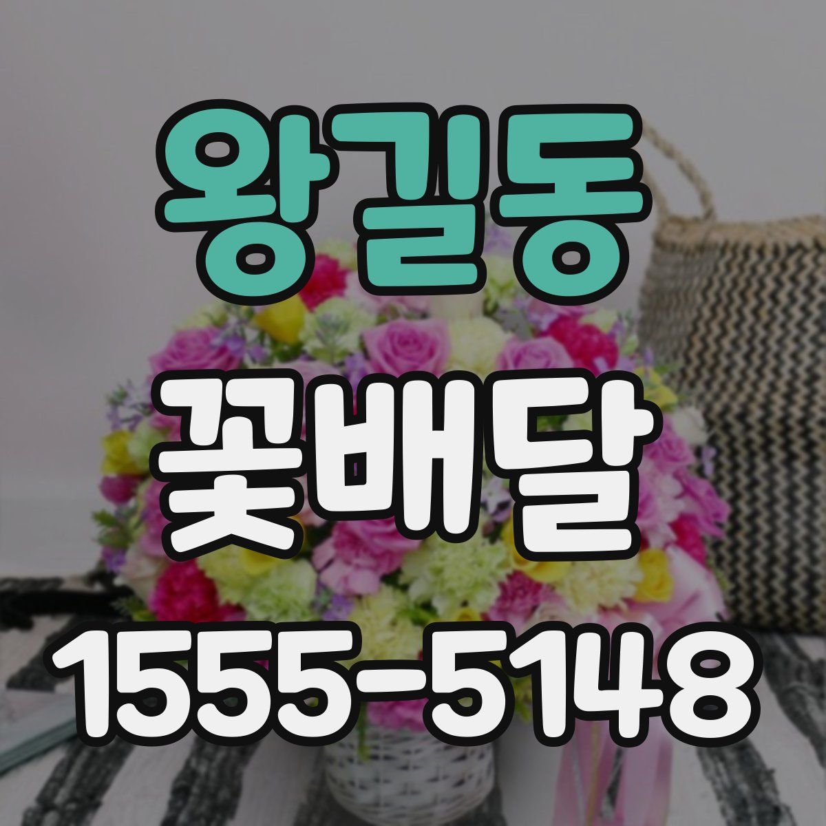 왕길동 꽃배달