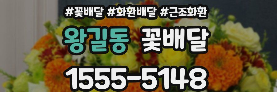 왕길동 꽃배달
