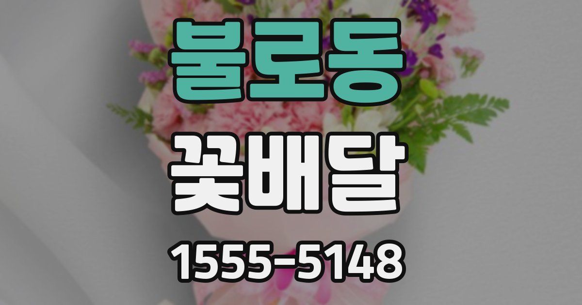불로동 꽃배달