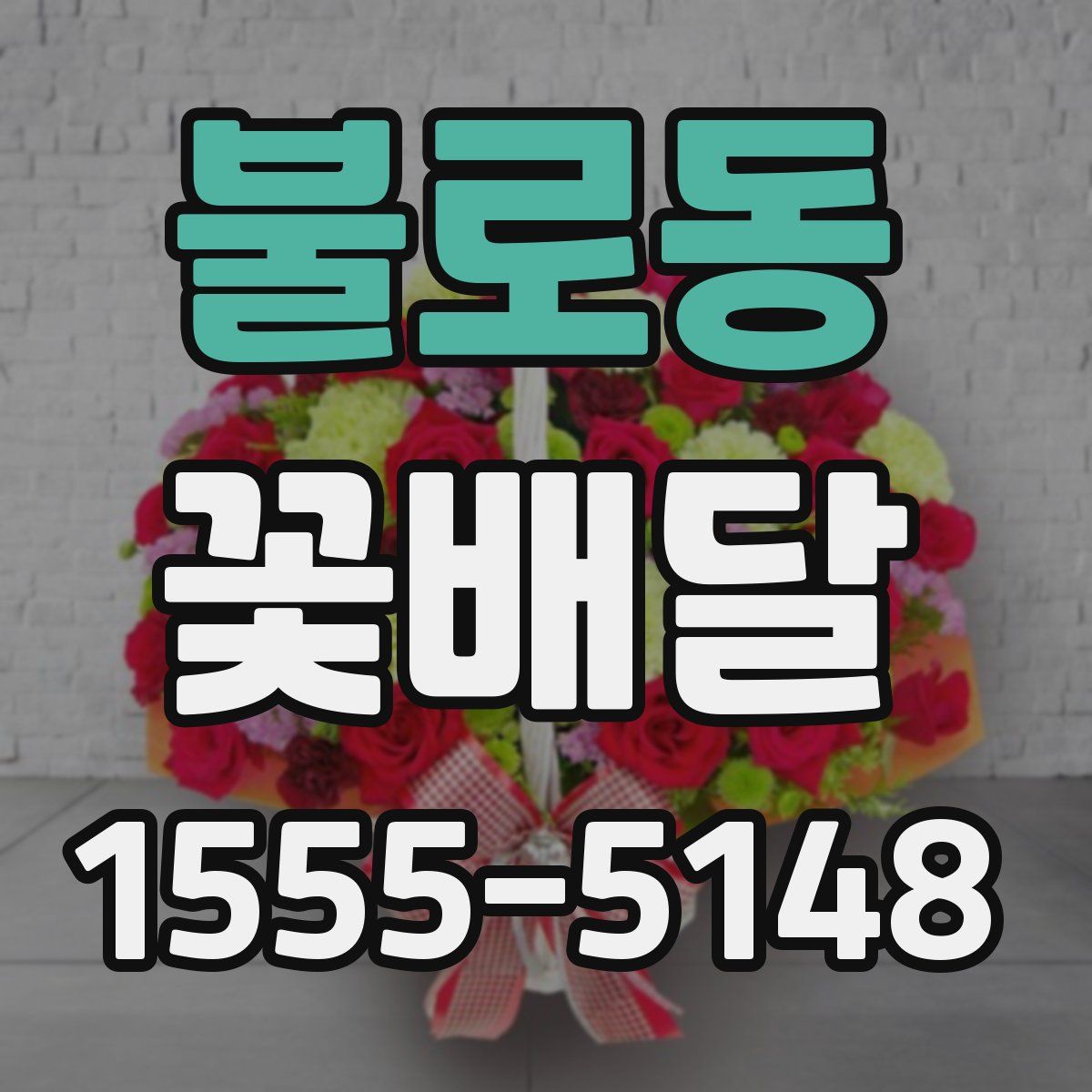 불로동 꽃배달