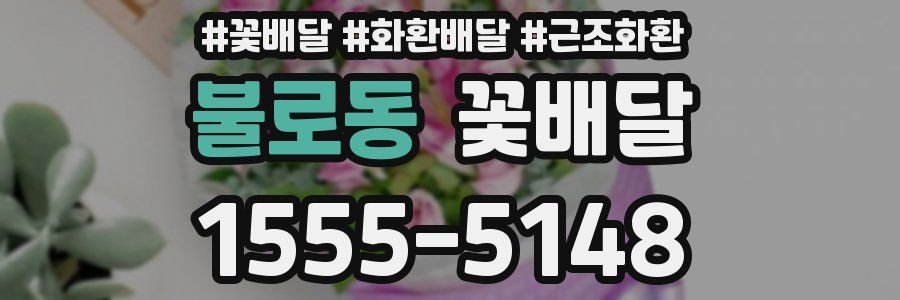 불로동 꽃배달