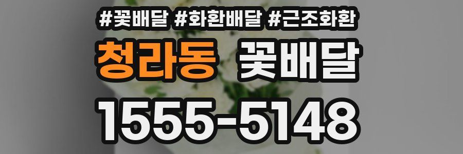 청라동 꽃배달