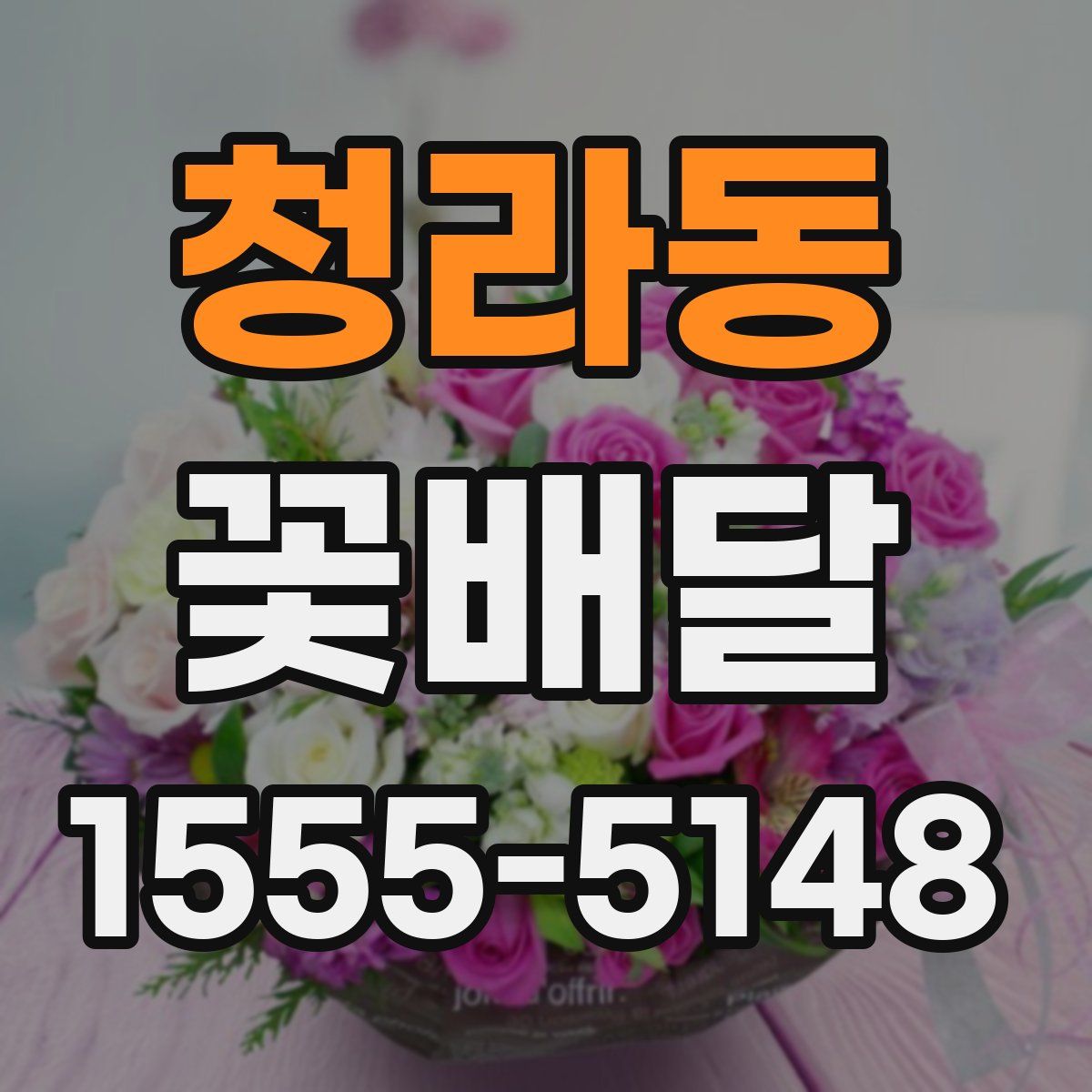 청라동 꽃배달