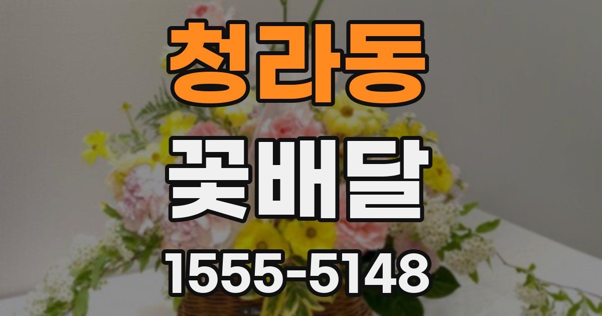청라동 꽃배달