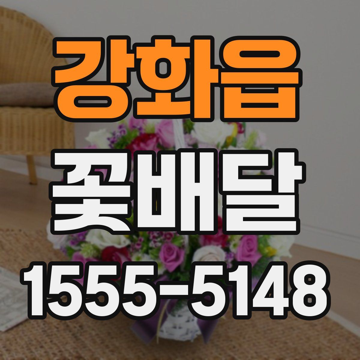 강화읍 꽃배달
