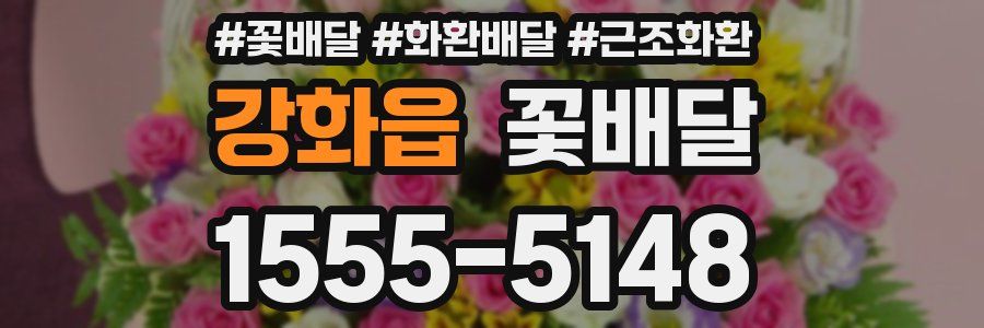 강화읍 꽃배달