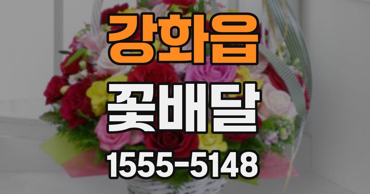 강화읍 꽃배달