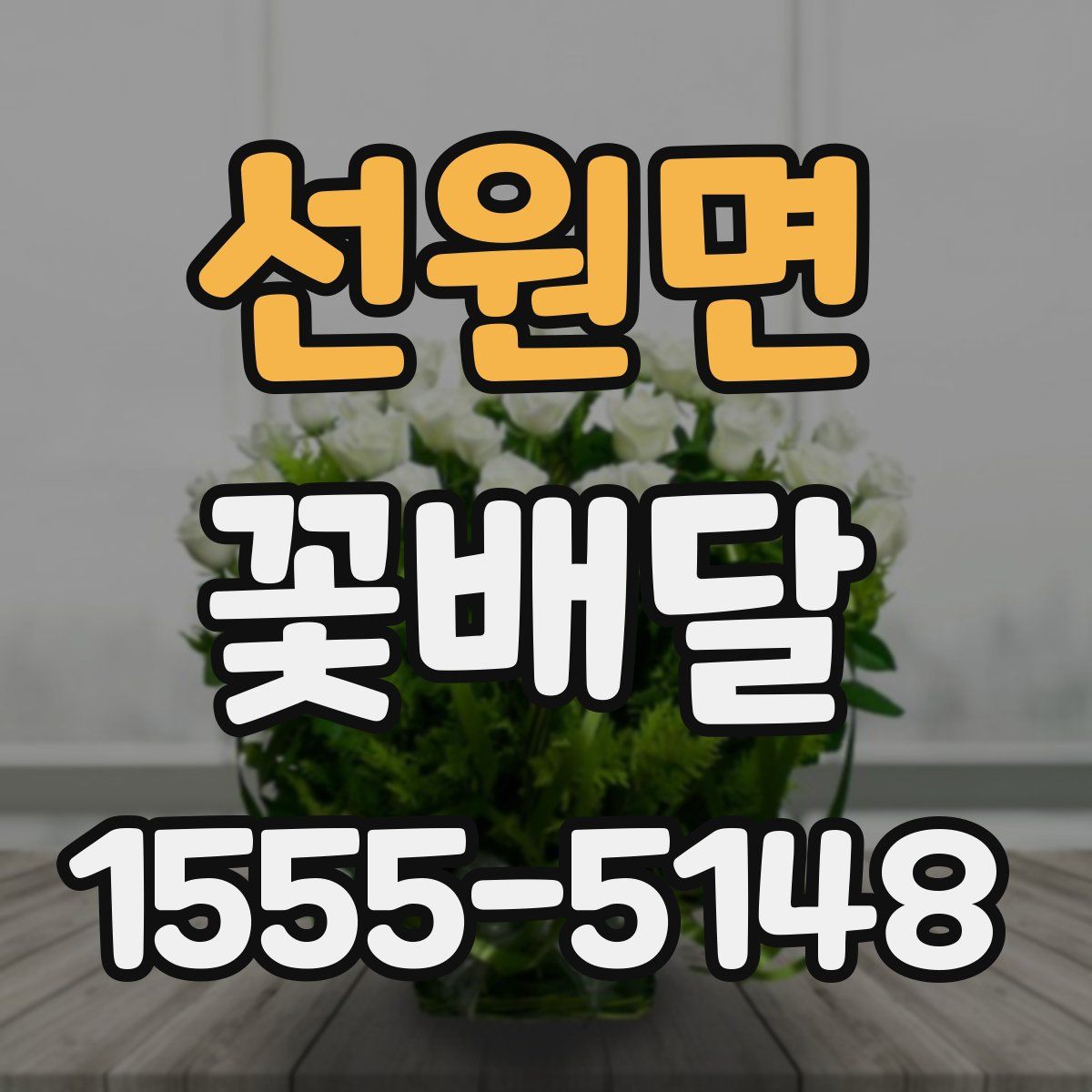선원면 꽃배달