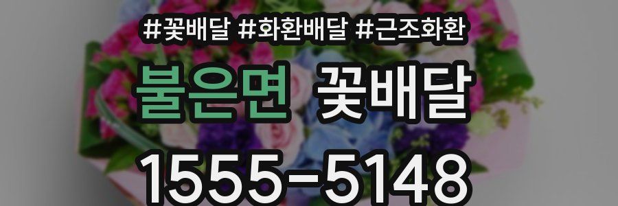 불은면 꽃배달