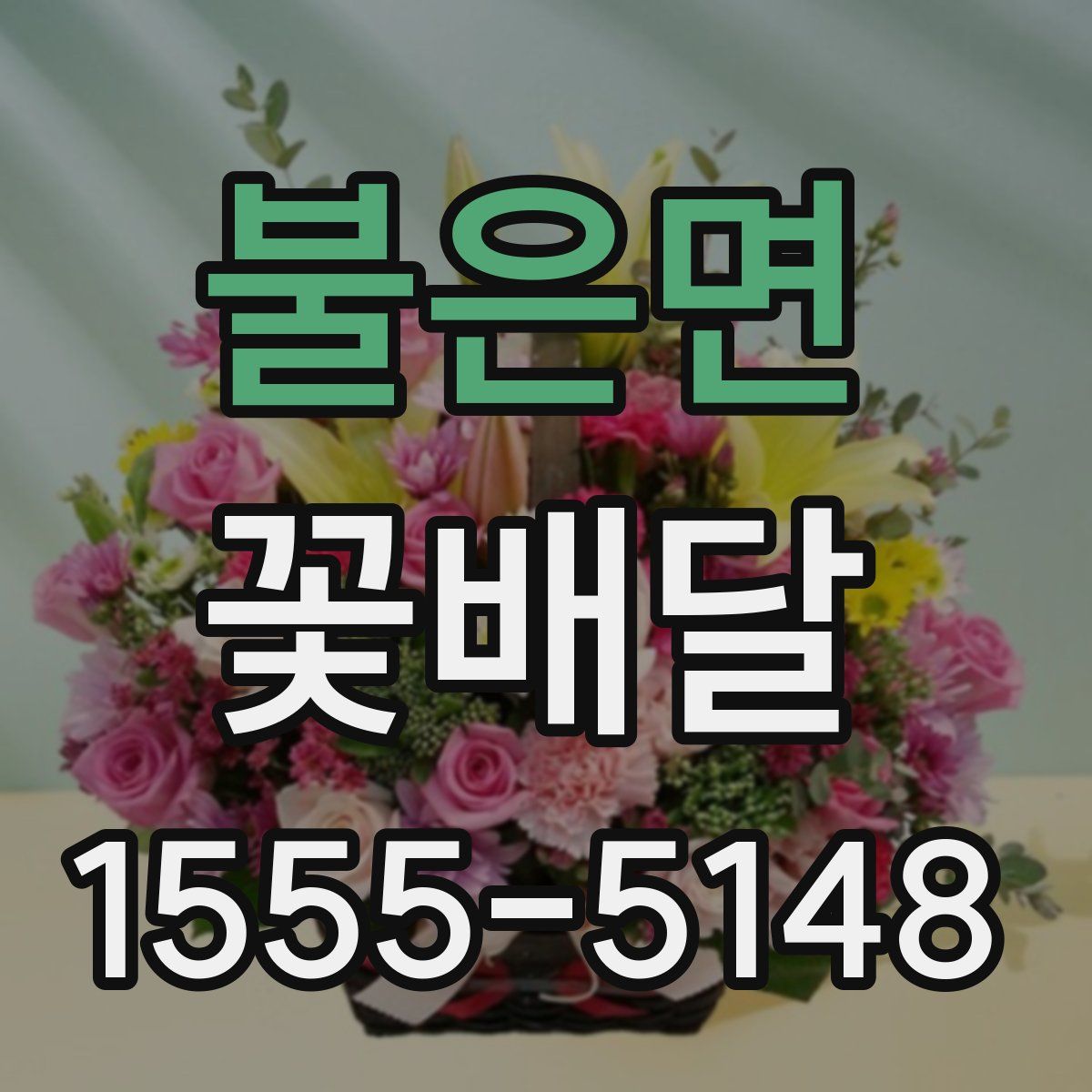 불은면 꽃배달