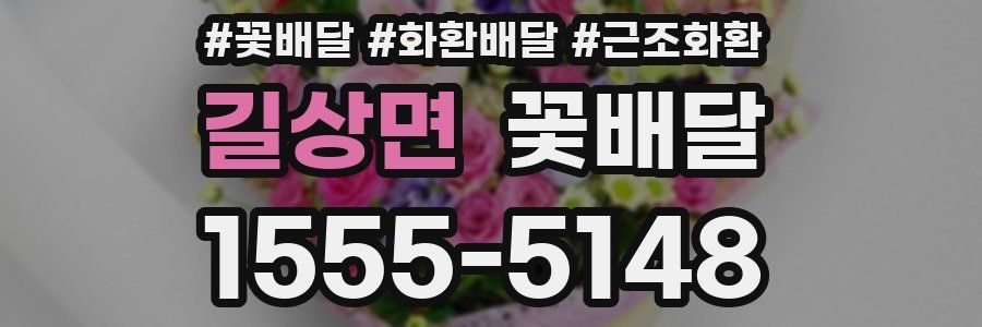 길상면 꽃배달