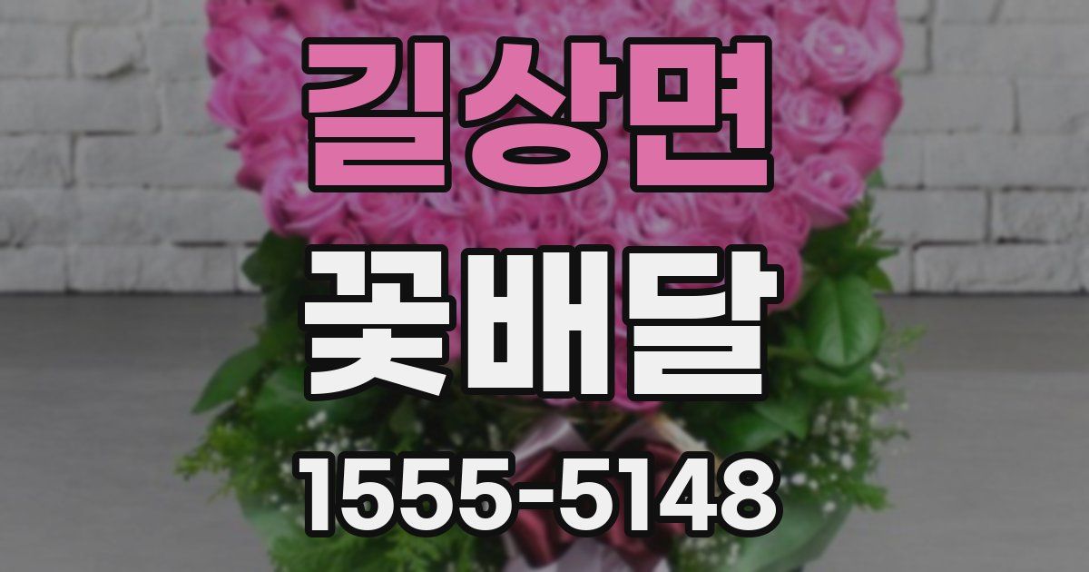 길상면 꽃배달