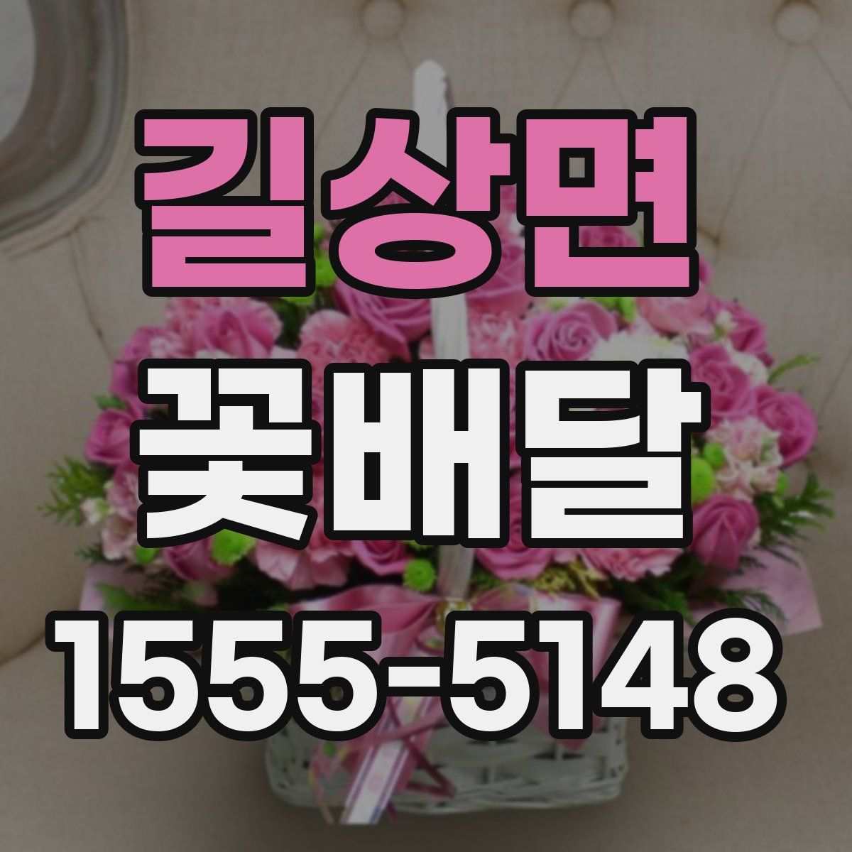 길상면 꽃배달