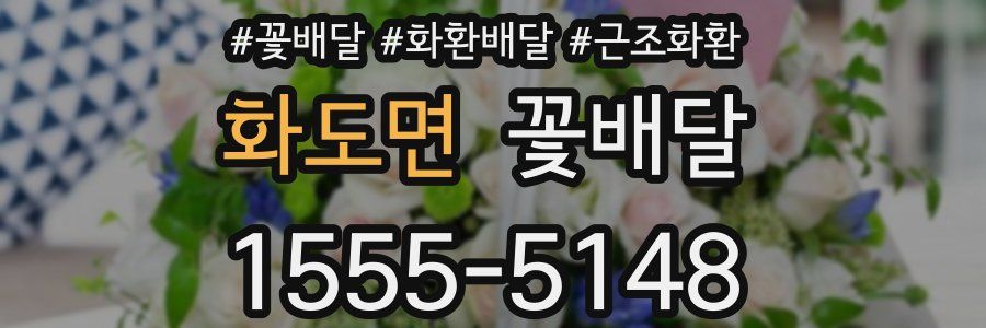 화도면 꽃배달
