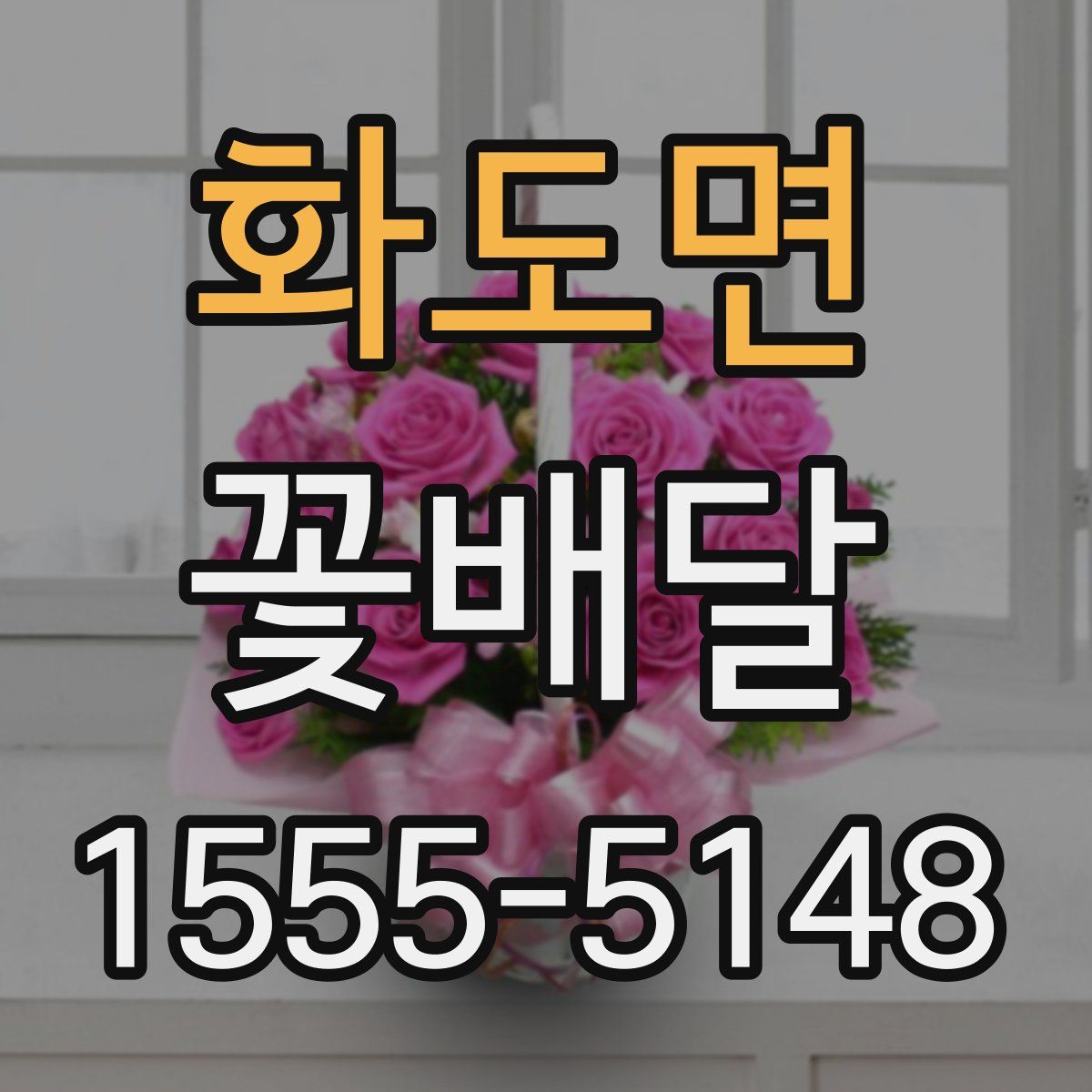 화도면 꽃배달