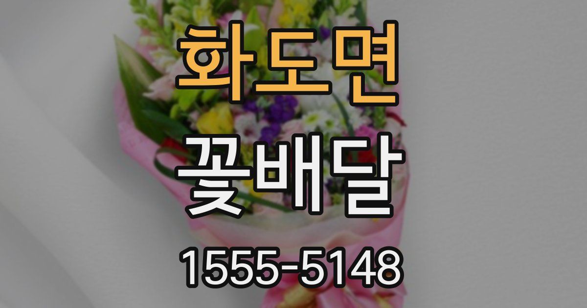 화도면 꽃배달