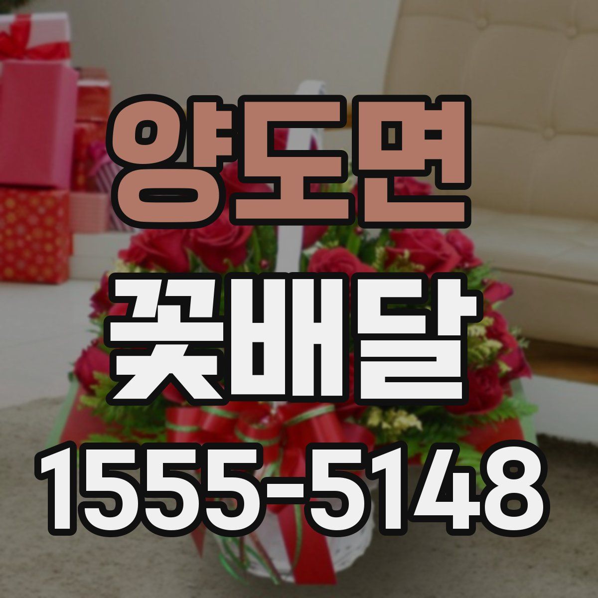 양도면 꽃배달